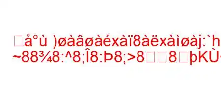 求)x8xj:`h9l>h
~888:^8;8:8;>88K^8~88